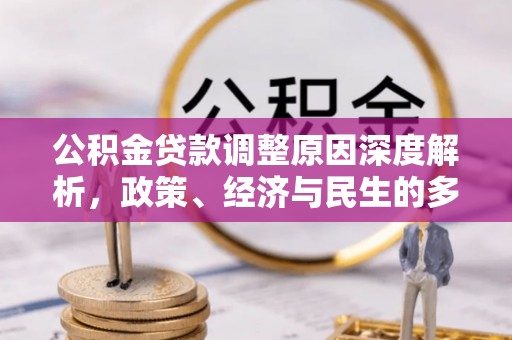 芦淞公积金贷款调整原因深度解析，政策、经济与民生的多重考量