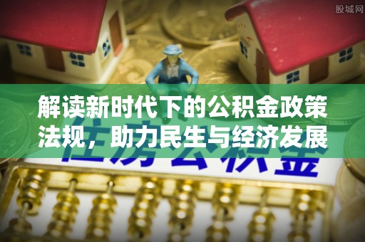 芦淞解读新时代下的公积金政策法规，助力民生与经济发展
