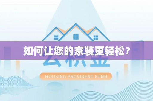 芦淞如何让您的家装更轻松？