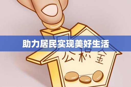 芦淞助力居民实现美好生活