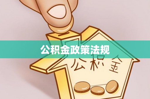芦淞公积金政策法规