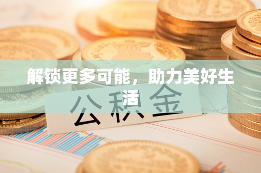 芦淞解锁更多可能，助力美好生活