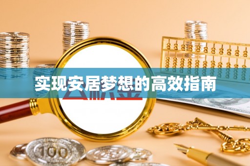 芦淞实现安居梦想的高效指南