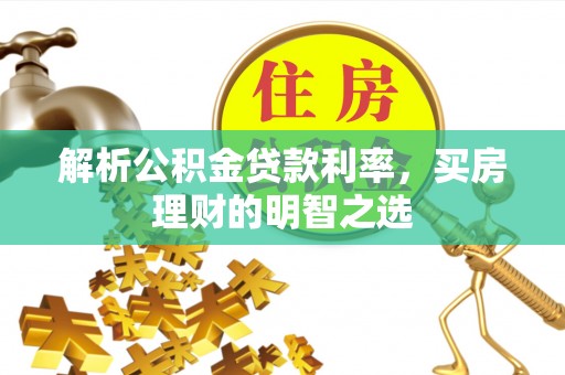 芦淞解析公积金贷款利率，买房理财的明智之选