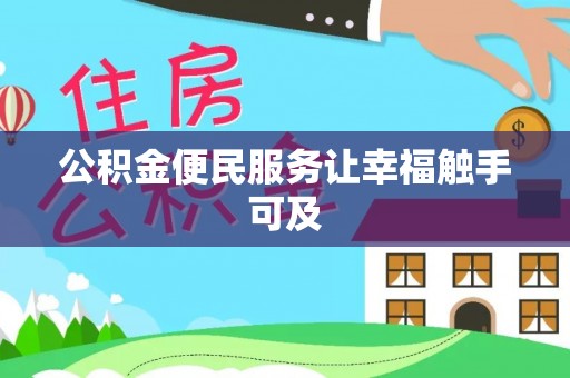 芦淞公积金便民服务让幸福触手可及