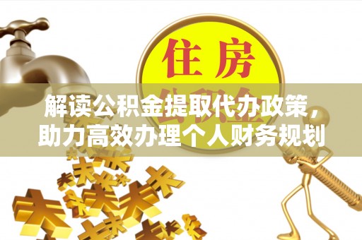芦淞解读公积金提取代办政策，助力高效办理个人财务规划