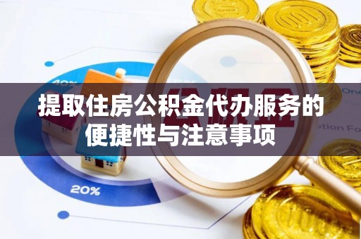 芦淞提取住房公积金代办服务的便捷性与注意事项