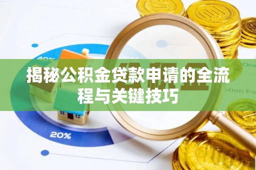 芦淞揭秘公积金贷款申请的全流程与关键技巧