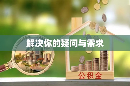 芦淞解决你的疑问与需求