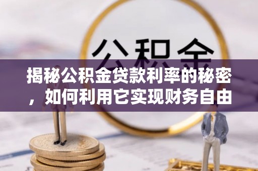 芦淞揭秘公积金贷款利率的秘密，如何利用它实现财务自由？