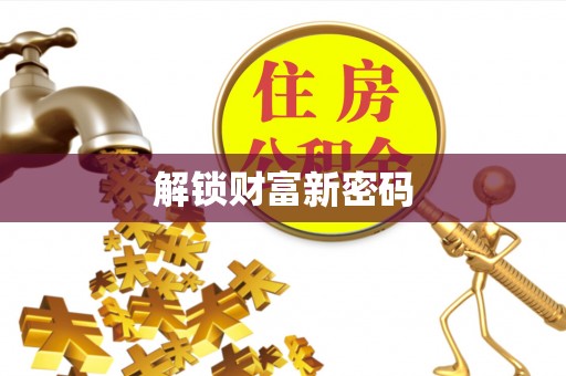 芦淞解锁财富新密码