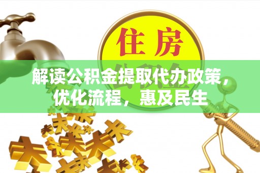 芦淞解读公积金提取代办政策，优化流程，惠及民生