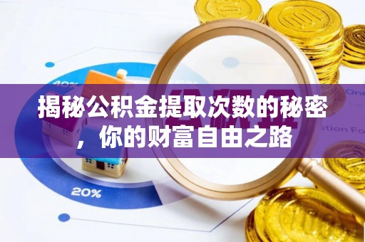 芦淞揭秘公积金提取次数的秘密，你的财富自由之路