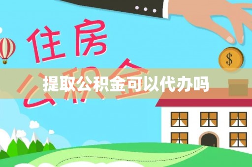 芦淞提取公积金可以代办吗