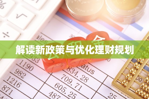 芦淞解读新政策与优化理财规划