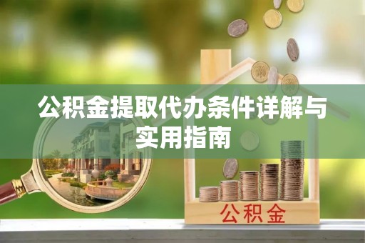 芦淞公积金提取代办条件详解与实用指南