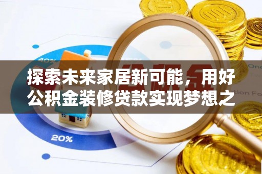 芦淞探索未来家居新可能，用好公积金装修贷款实现梦想之家