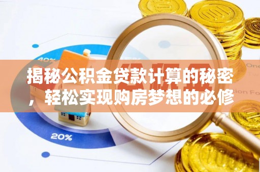 芦淞揭秘公积金贷款计算的秘密，轻松实现购房梦想的必修课