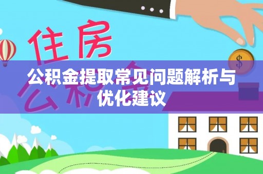 芦淞公积金提取常见问题解析与优化建议