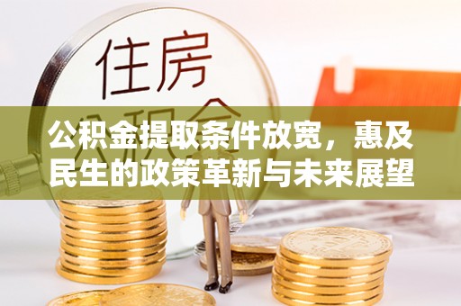 芦淞公积金提取条件放宽，惠及民生的政策革新与未来展望