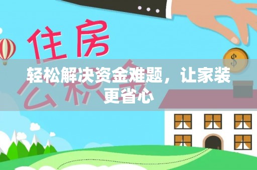 芦淞轻松解决资金难题，让家装更省心