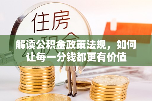 芦淞解读公积金政策法规，如何让每一分钱都更有价值
