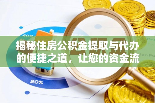 芦淞揭秘住房公积金提取与代办的便捷之道，让您的资金流动更高效