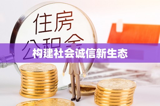芦淞构建社会诚信新生态