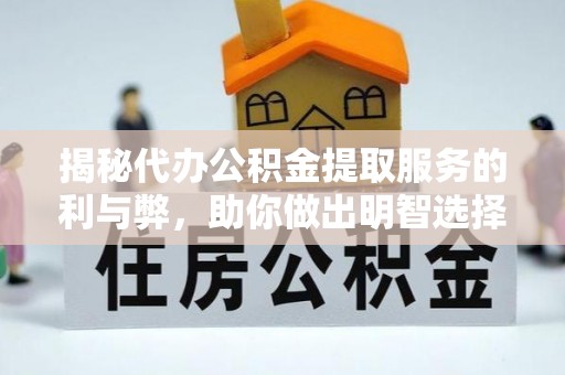 芦淞揭秘代办公积金提取服务的利与弊，助你做出明智选择