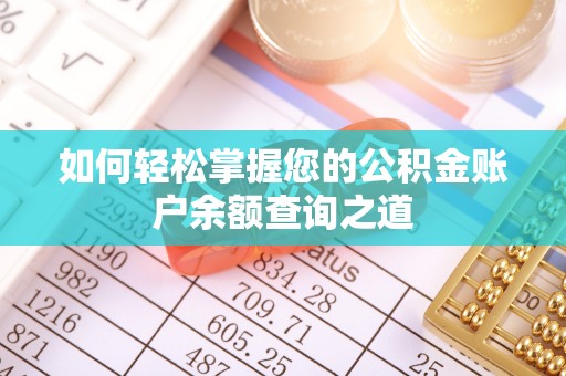 芦淞如何轻松掌握您的公积金账户余额查询之道