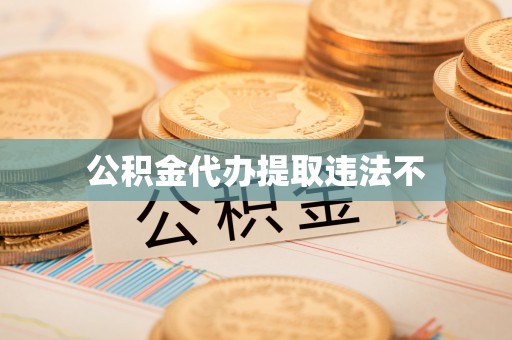 芦淞公积金代办提取违法不
