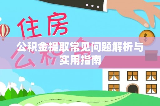 芦淞公积金提取常见问题解析与实用指南