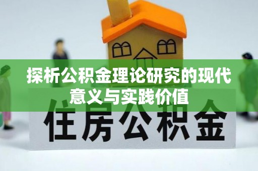 芦淞探析公积金理论研究的现代意义与实践价值