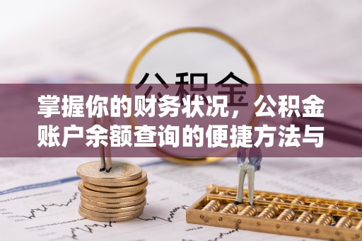 芦淞掌握你的财务状况，公积金账户余额查询的便捷方法与重要性