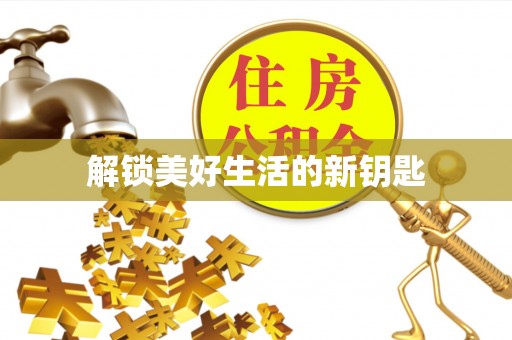 芦淞解锁美好生活的新钥匙