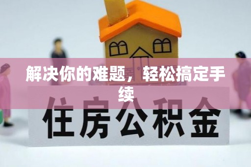 芦淞解决你的难题，轻松搞定手续