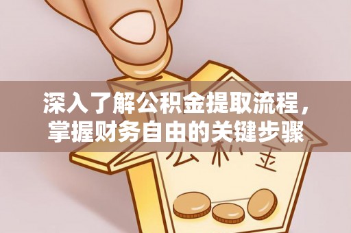 芦淞深入了解公积金提取流程，掌握财务自由的关键步骤