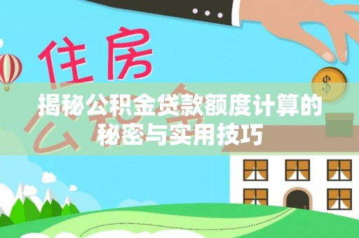 芦淞揭秘公积金贷款额度计算的秘密与实用技巧