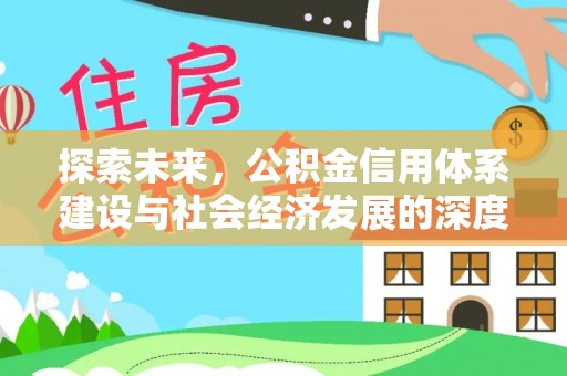 芦淞探索未来，公积金信用体系建设与社会经济发展的深度融合