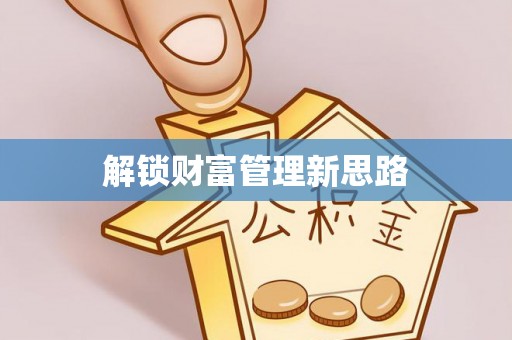 芦淞解锁财富管理新思路