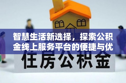 芦淞智慧生活新选择，探索公积金线上服务平台的便捷与优势