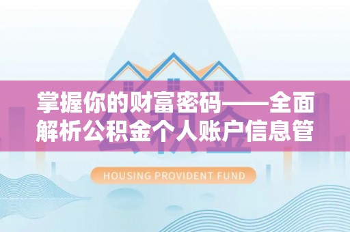 芦淞掌握你的财富密码——全面解析公积金个人账户信息管理与优化