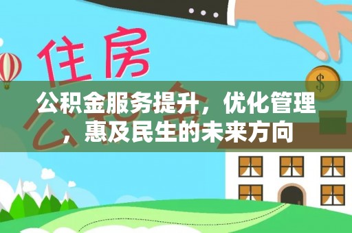 芦淞公积金服务提升，优化管理，惠及民生的未来方向
