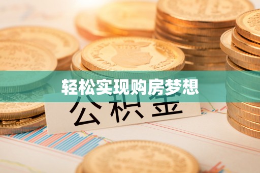 芦淞轻松实现购房梦想