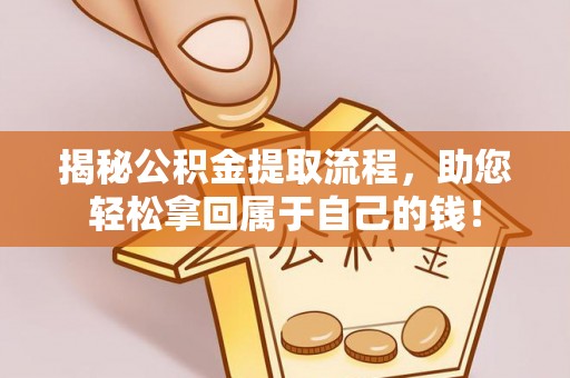 芦淞揭秘公积金提取流程，助您轻松拿回属于自己的钱！