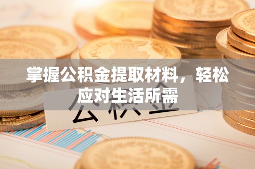 芦淞掌握公积金提取材料，轻松应对生活所需