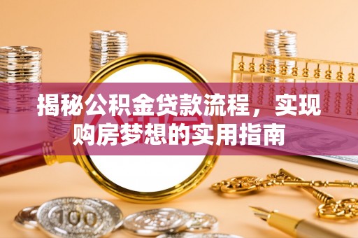 芦淞揭秘公积金贷款流程，实现购房梦想的实用指南
