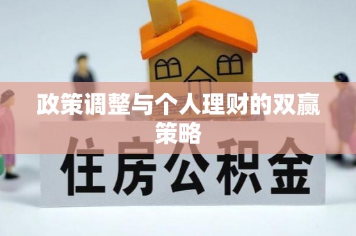 芦淞政策调整与个人理财的双赢策略