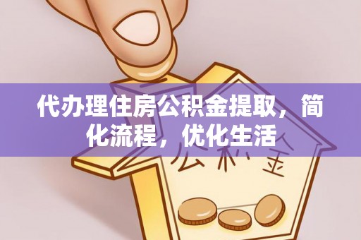 芦淞代办理住房公积金提取，简化流程，优化生活