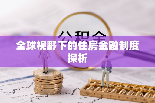 芦淞全球视野下的住房金融制度探析